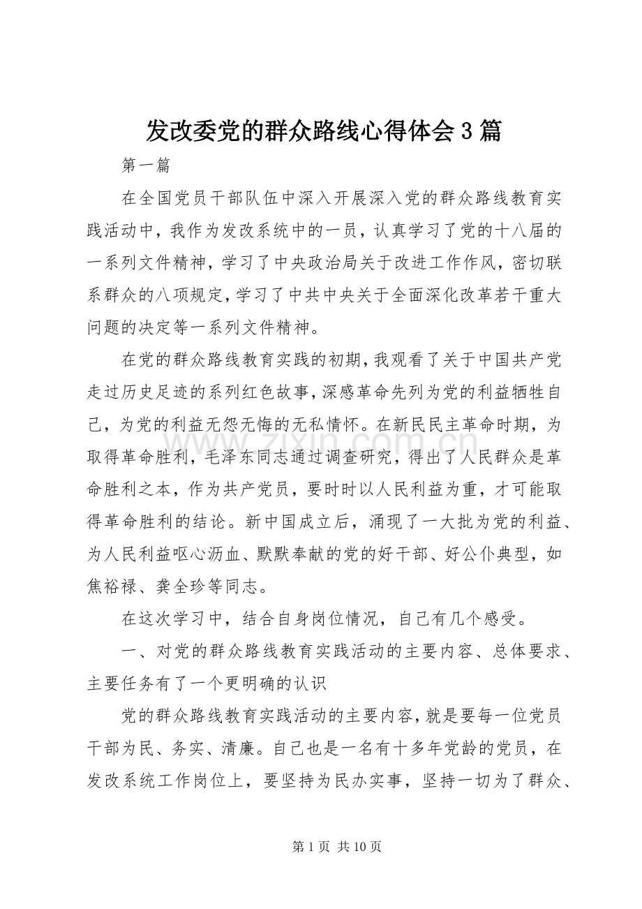 发改委党的群众路线体会心得3篇.docx_第1页