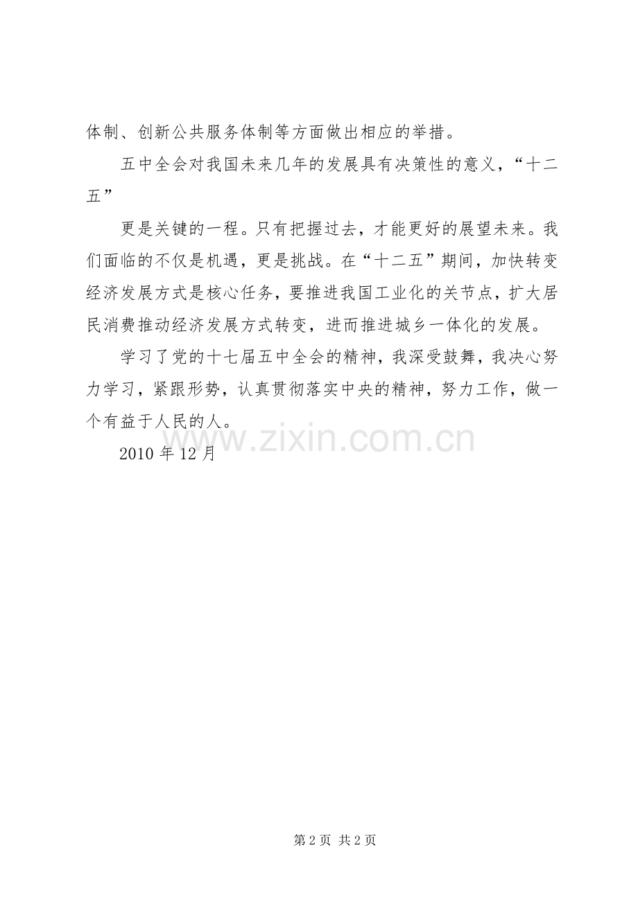 学习党的十七届五中全会体会心得.docx_第2页