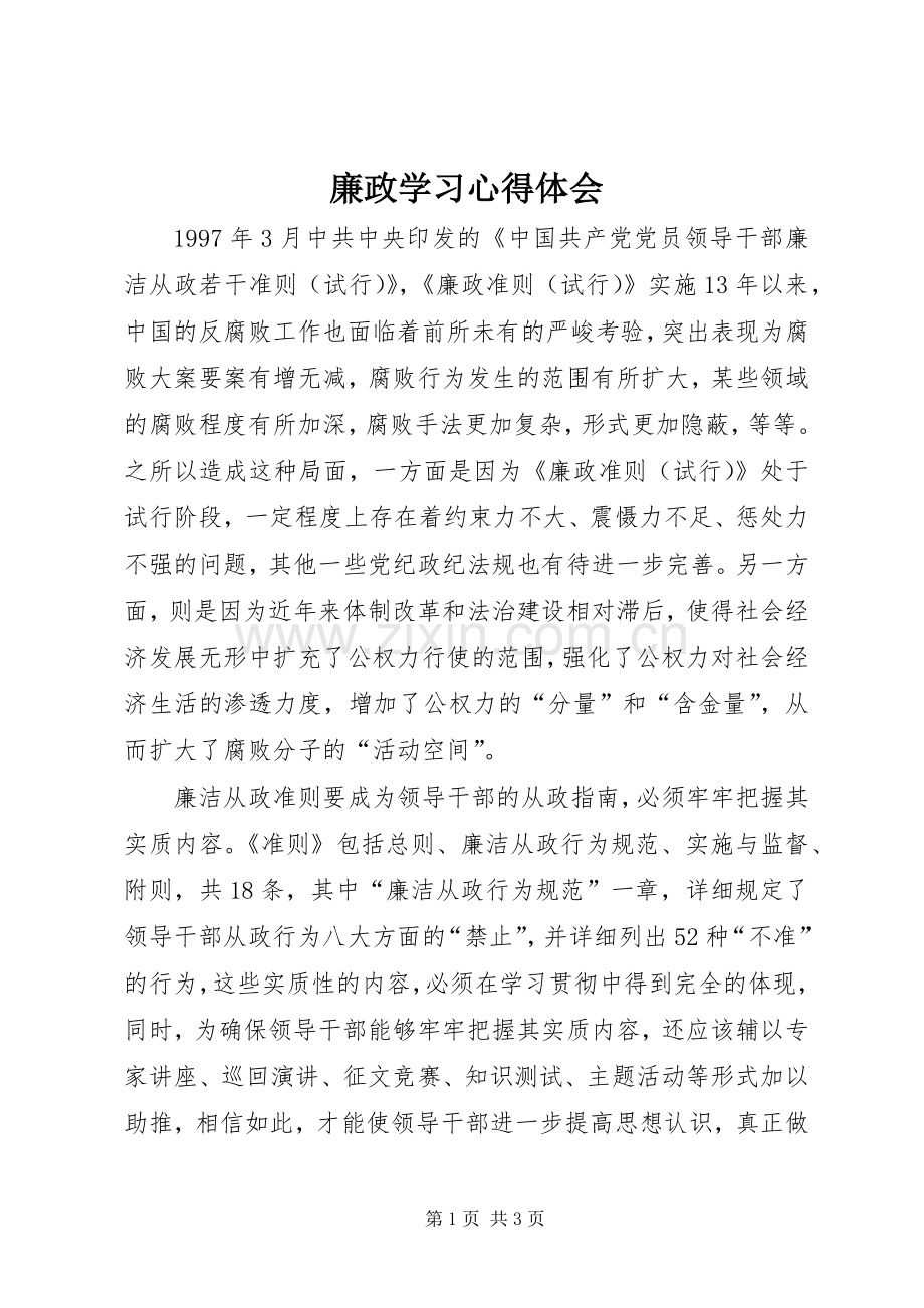 廉政学习体会心得.docx_第1页