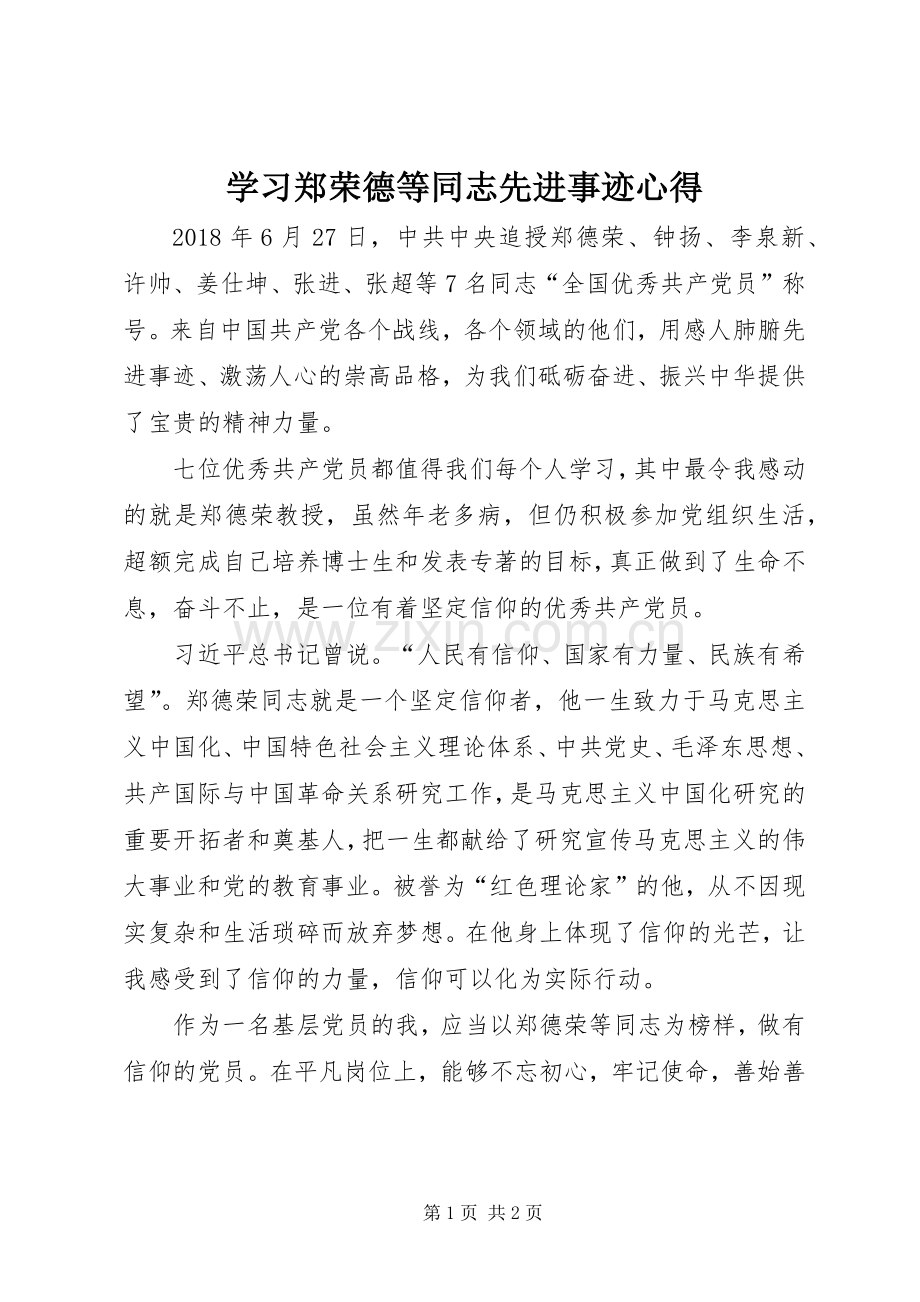 学习郑荣德等同志先进事迹心得.docx_第1页