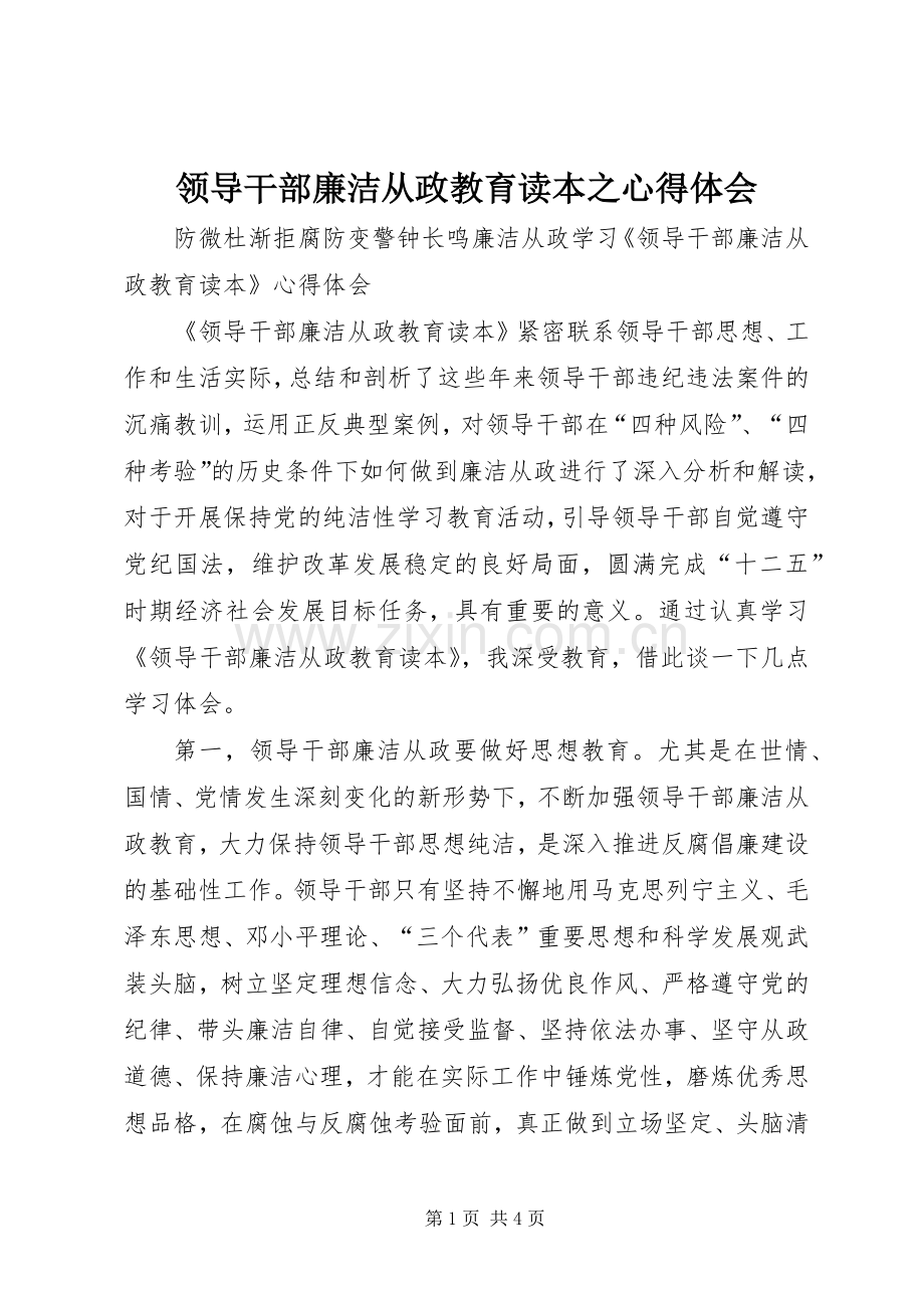 领导干部廉洁从政教育读本之体会心得.docx_第1页