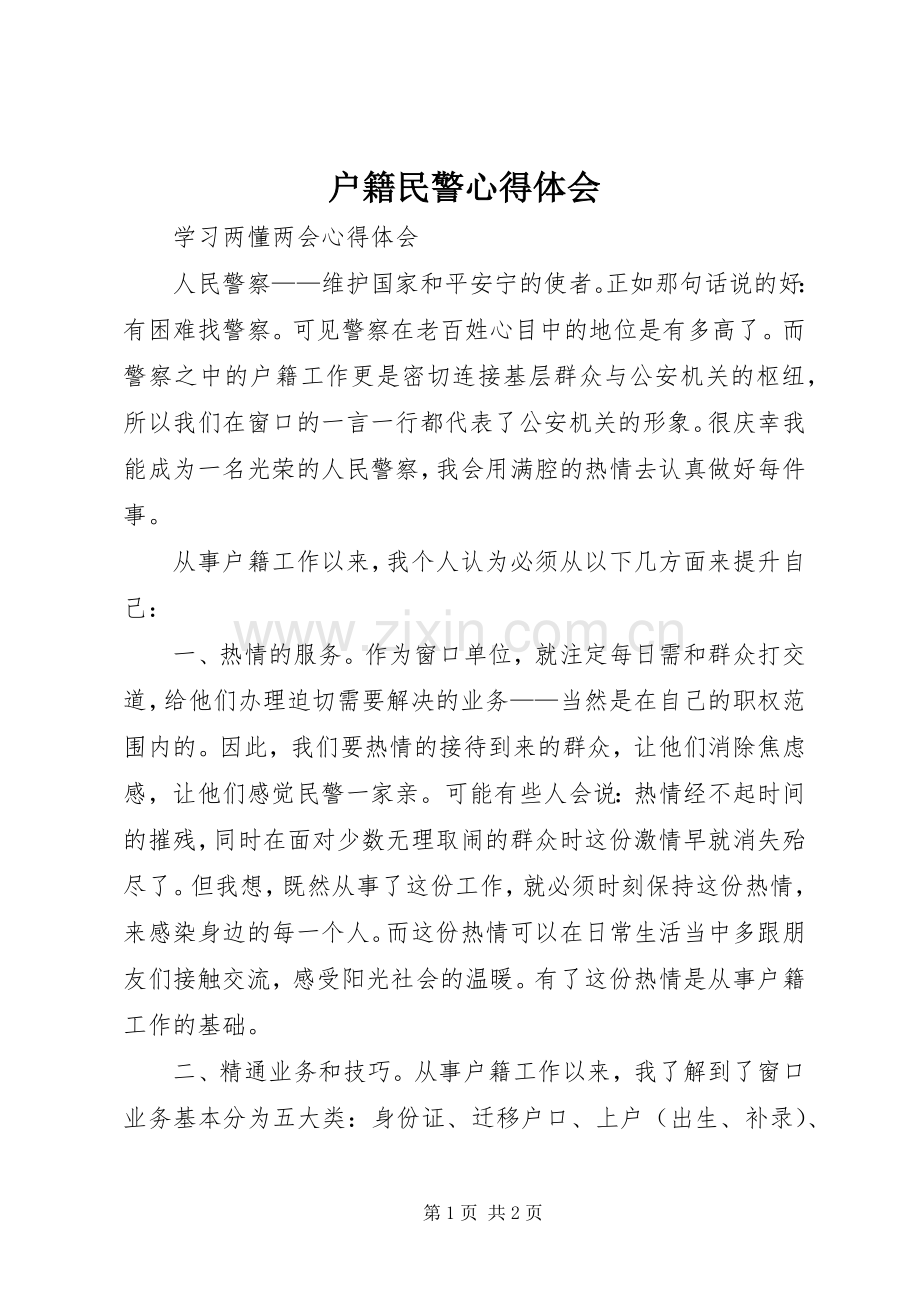 户籍民警体会心得.docx_第1页