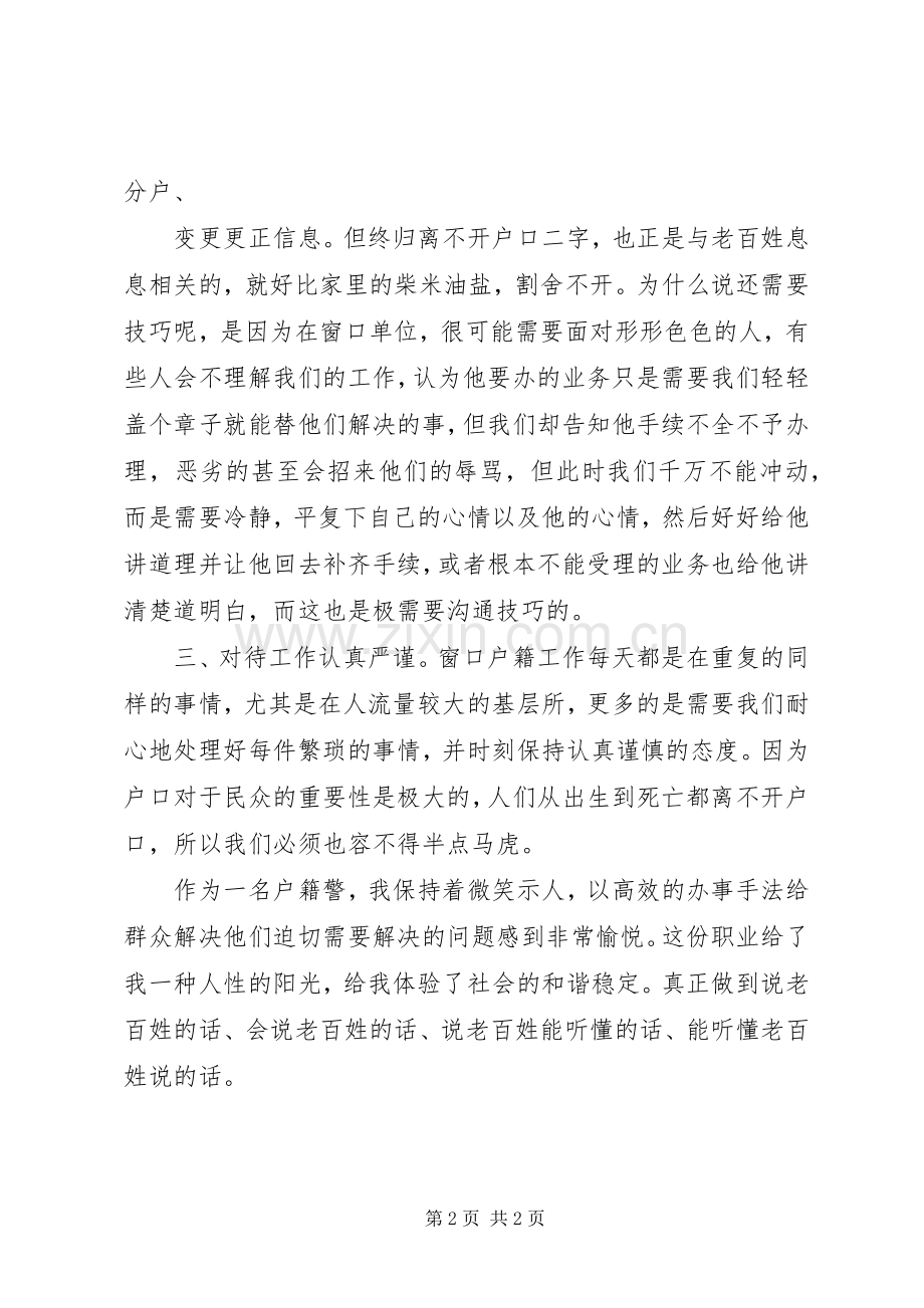 户籍民警体会心得.docx_第2页