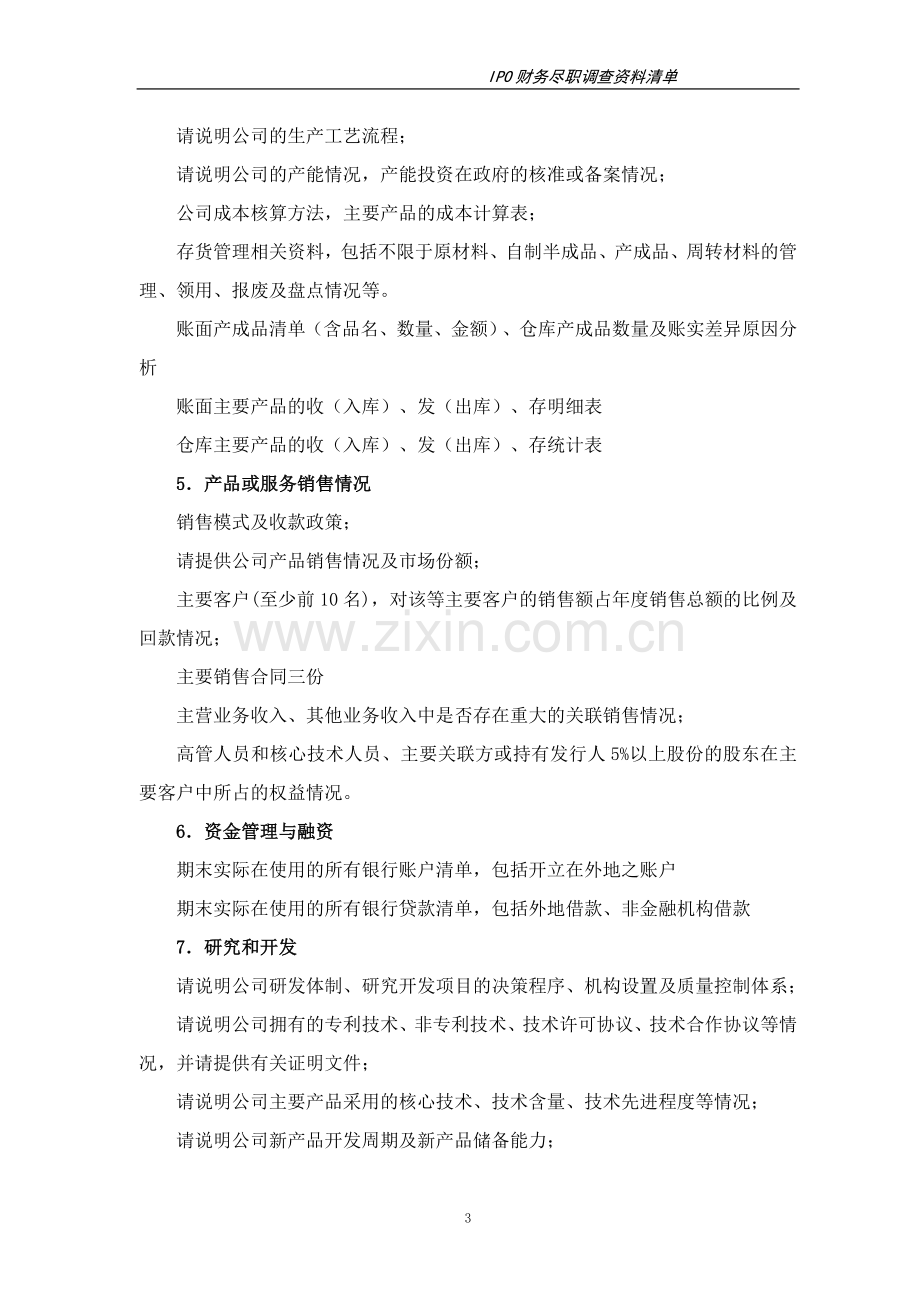 IPO财务尽职调查清单模版-会计师事务所.doc_第3页