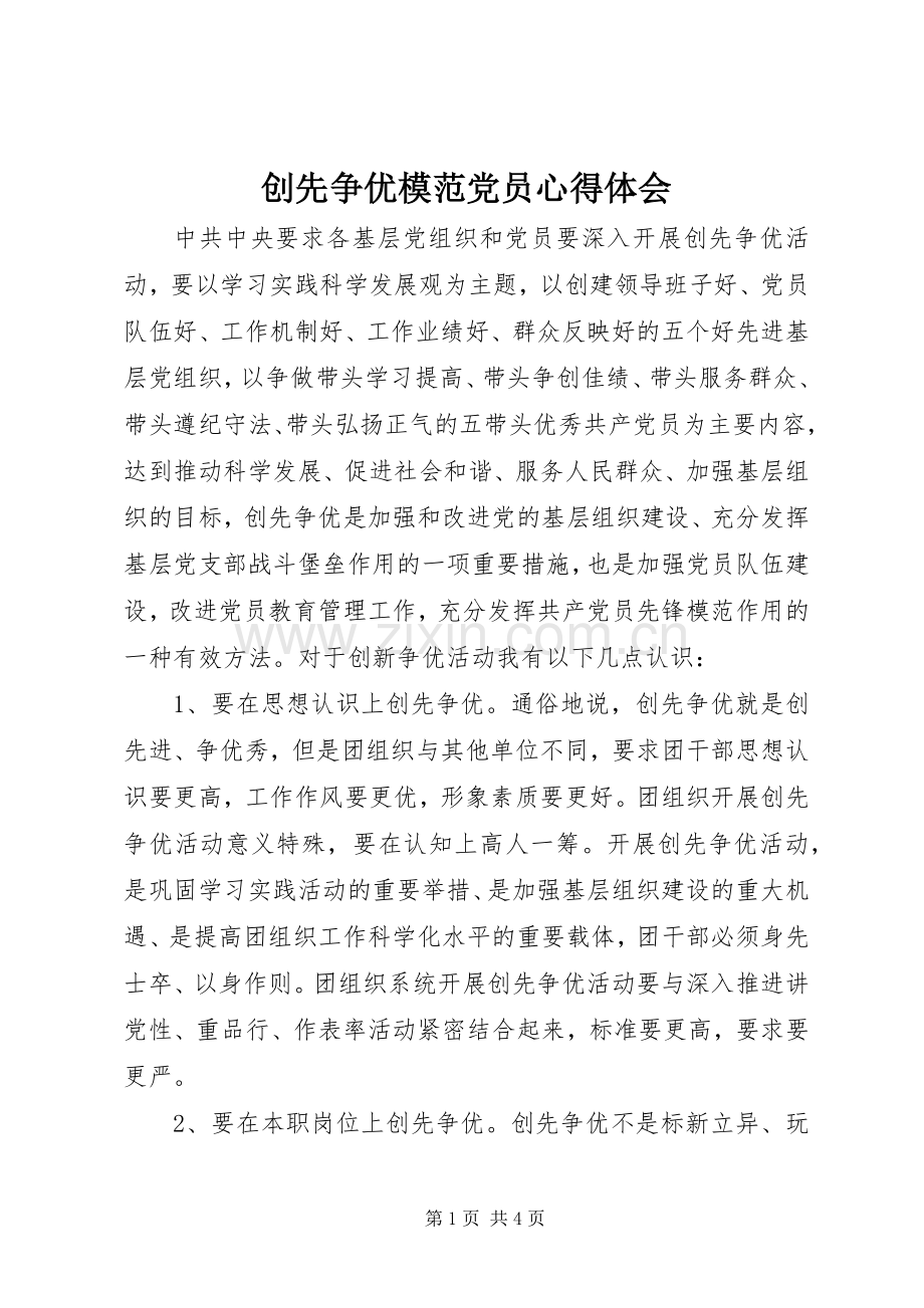 创先争优模范党员体会心得.docx_第1页