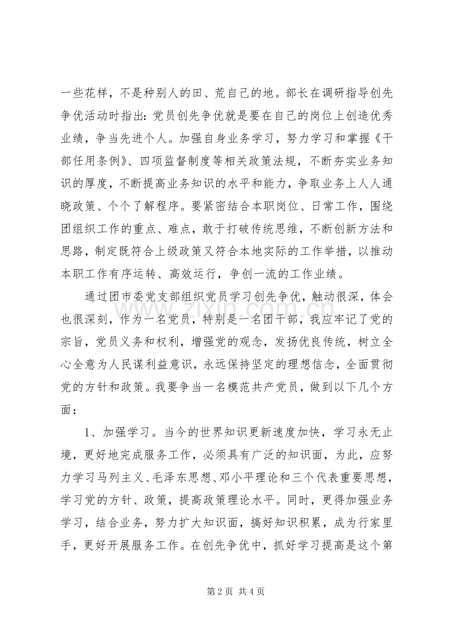 创先争优模范党员体会心得.docx_第2页