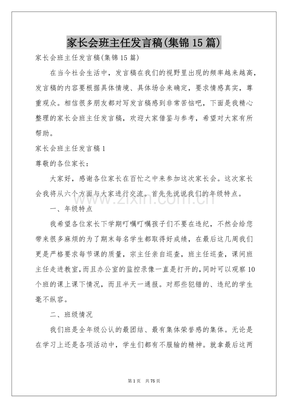 家长会班主任发言稿(集锦15篇).docx_第1页