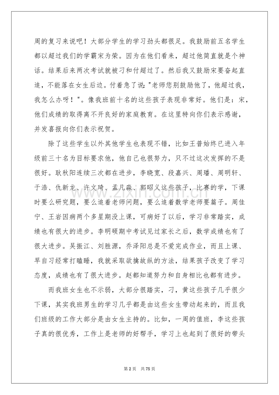 家长会班主任发言稿(集锦15篇).docx_第2页