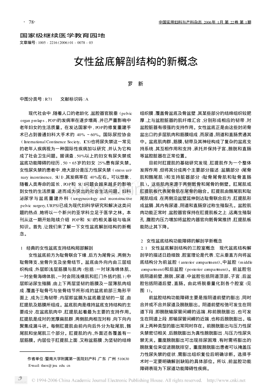 女性盆底解剖结构的新概念.pdf_第1页