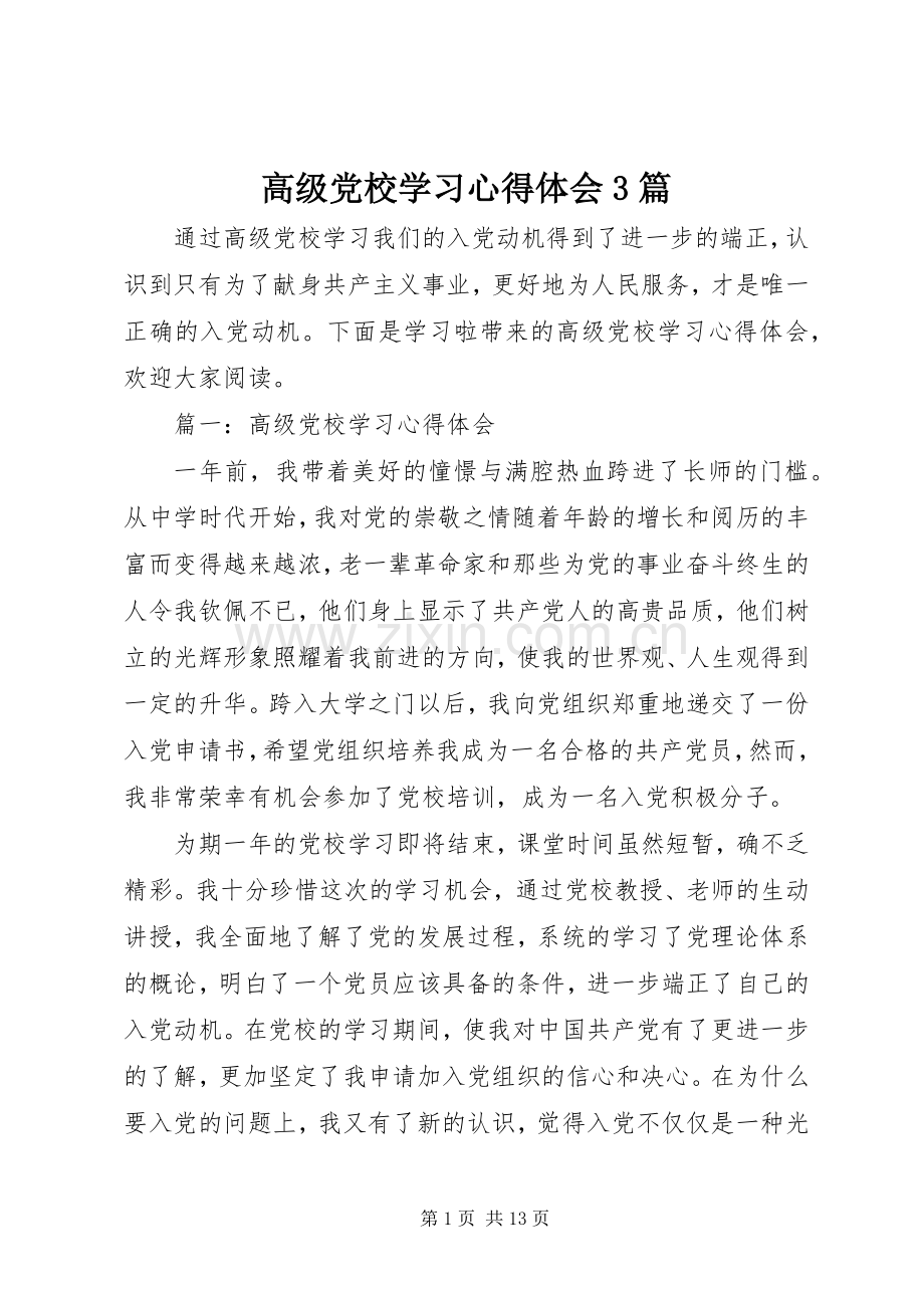 高级党校学习体会心得3篇.docx_第1页