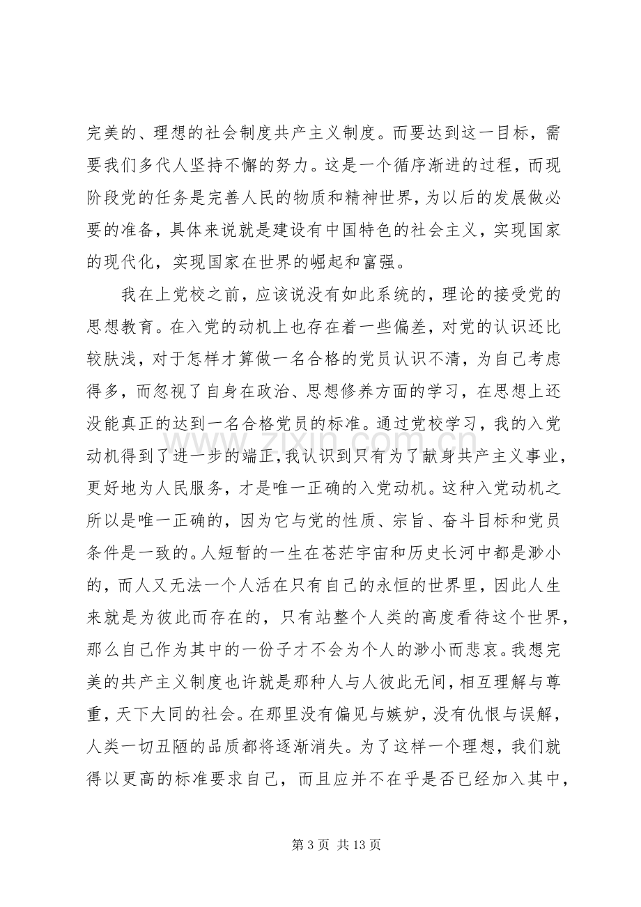 高级党校学习体会心得3篇.docx_第3页