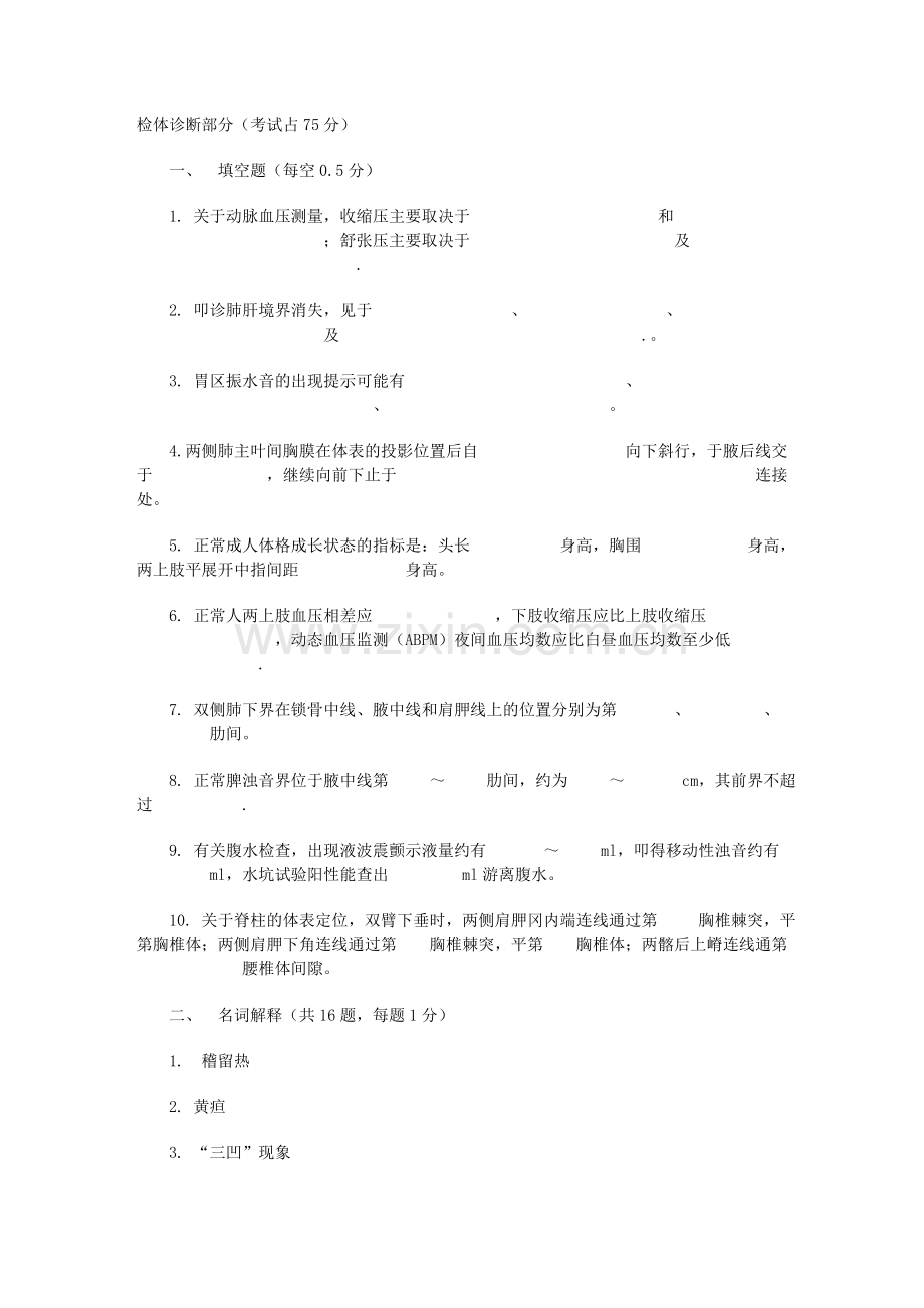 诊断学试题.doc_第1页