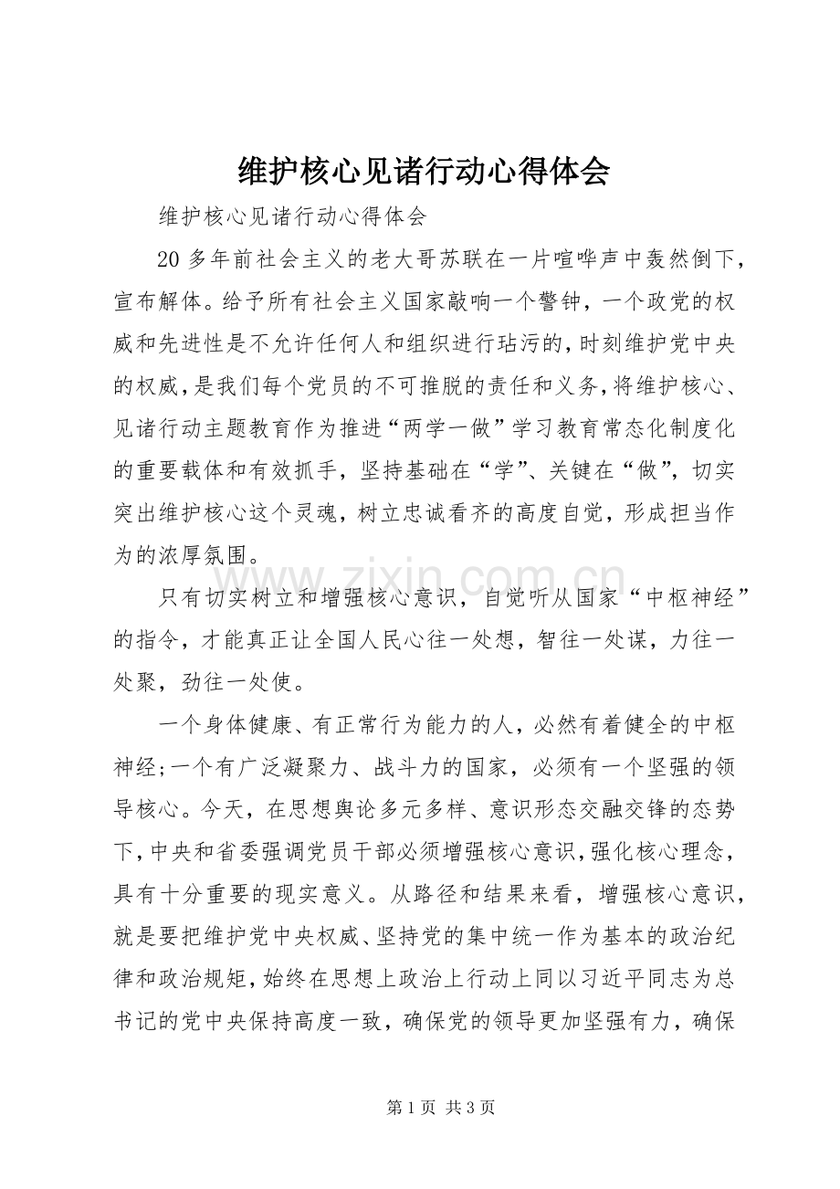 维护核心见诸行动体会心得.docx_第1页