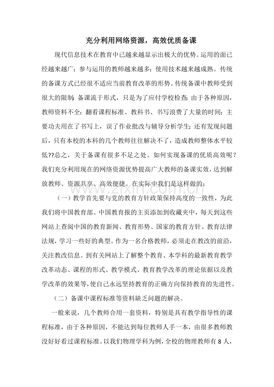 充分利用网络资源高效优质备课.docx_第1页