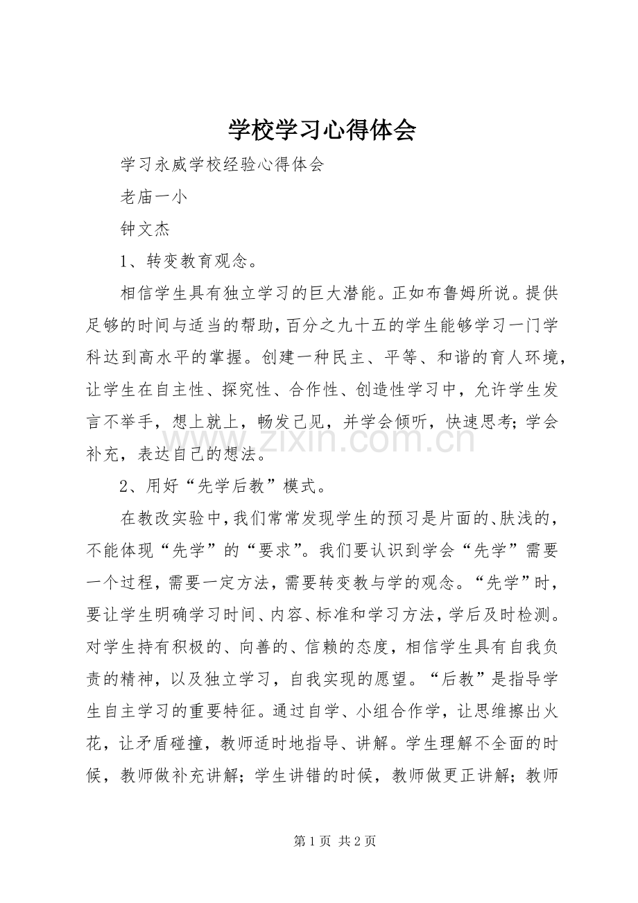 学校学习体会心得 (38).docx_第1页