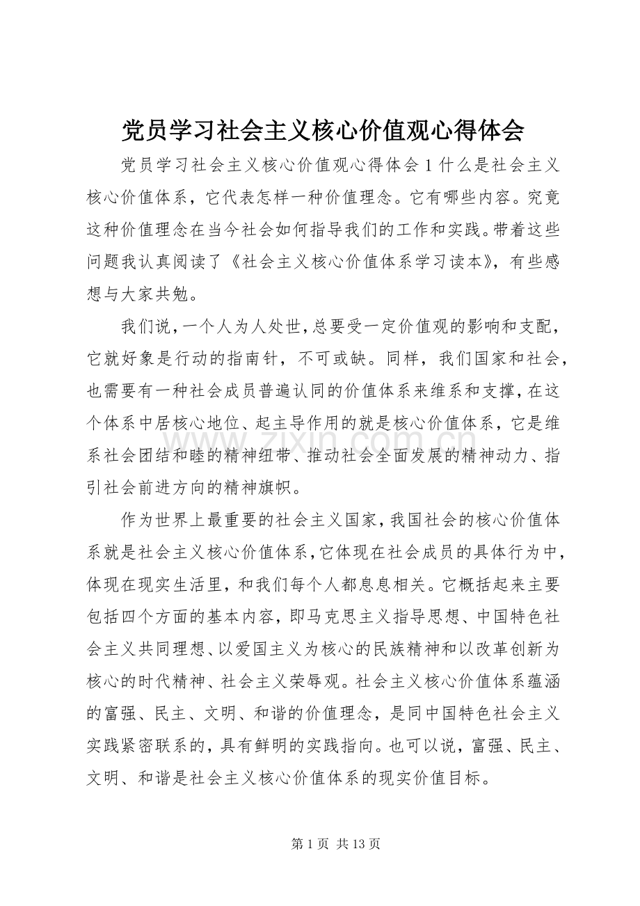 党员学习社会主义核心价值观体会心得.docx_第1页