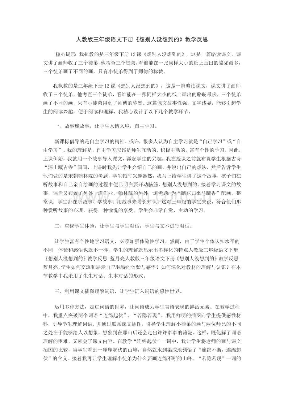 想别人没想到的教学反思.docx_第1页