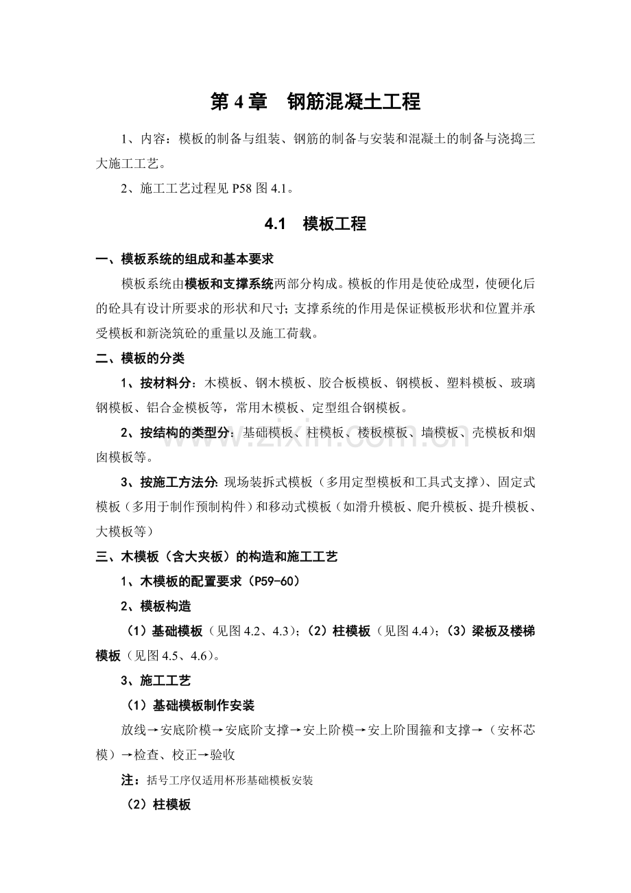 第4章钢筋混凝土工程.doc_第1页