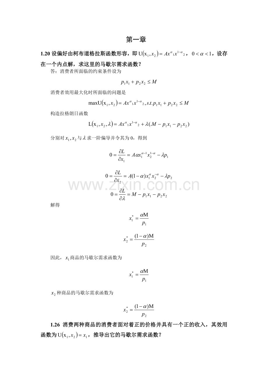 高级微观经济学作业.doc_第1页