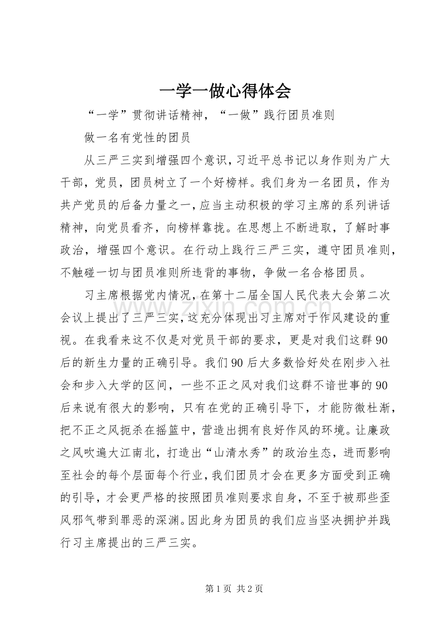 一学一做体会心得3.docx_第1页