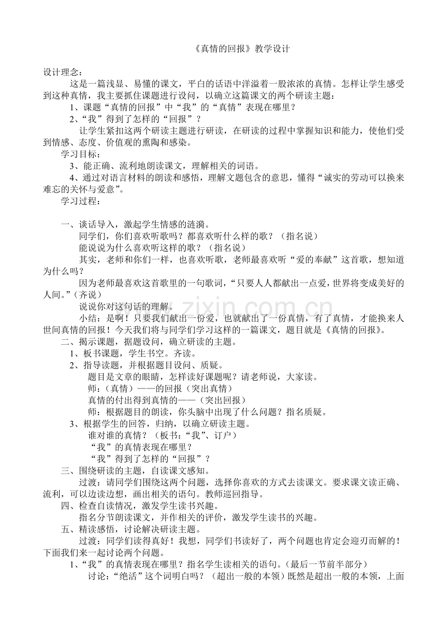 真情的回报教学设计.doc_第1页