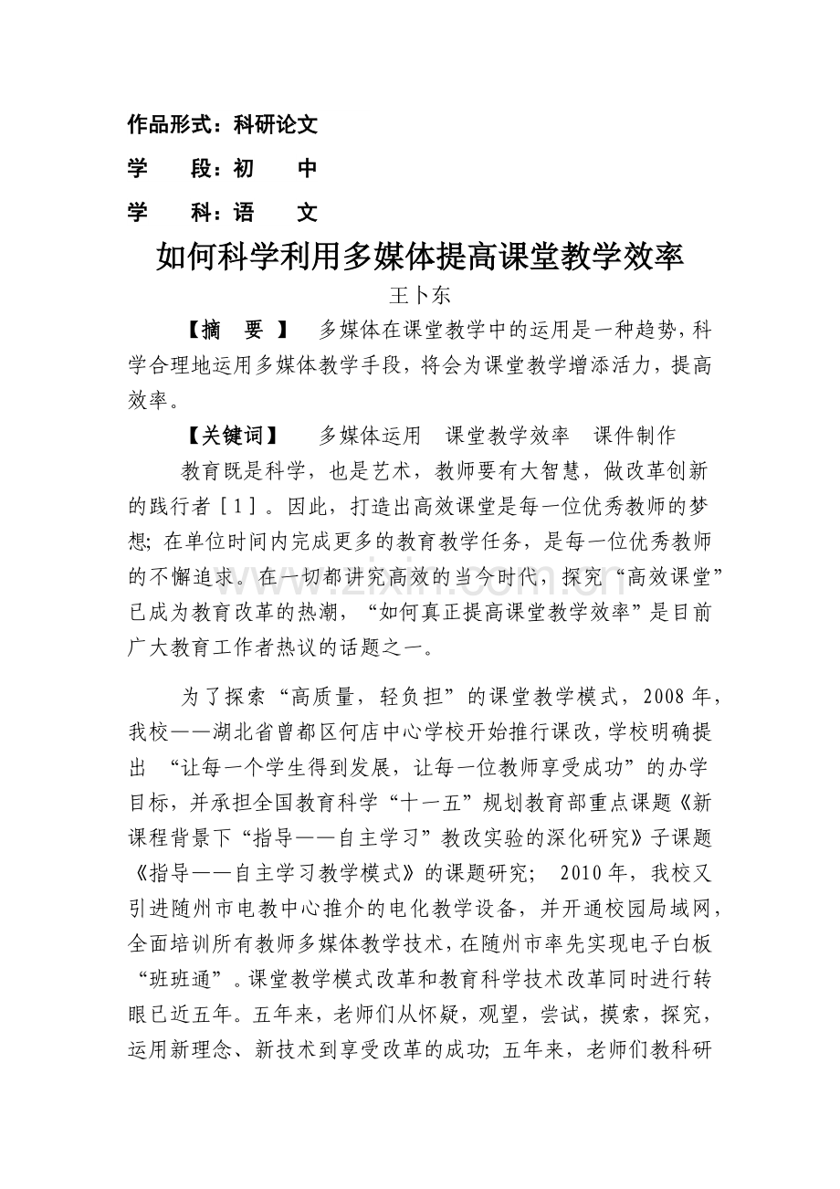 如何科学利用多媒体提高课堂教学效率.docx_第1页