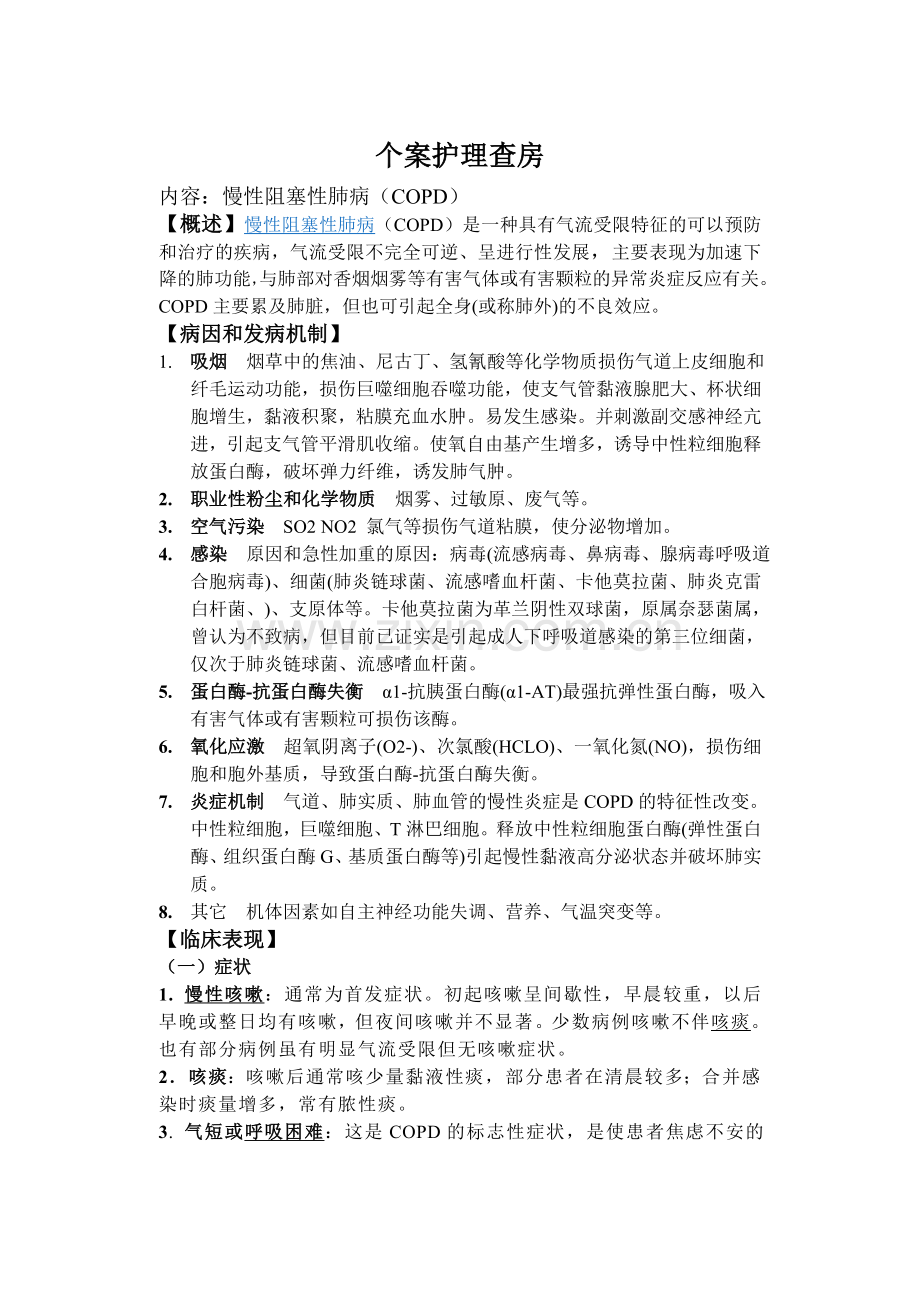 慢性阻塞性肺疾病护理查房.doc_第1页