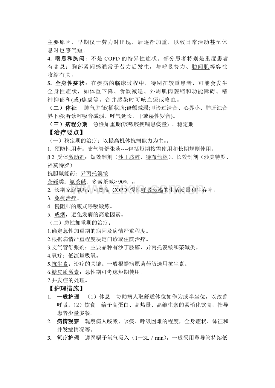 慢性阻塞性肺疾病护理查房.doc_第2页