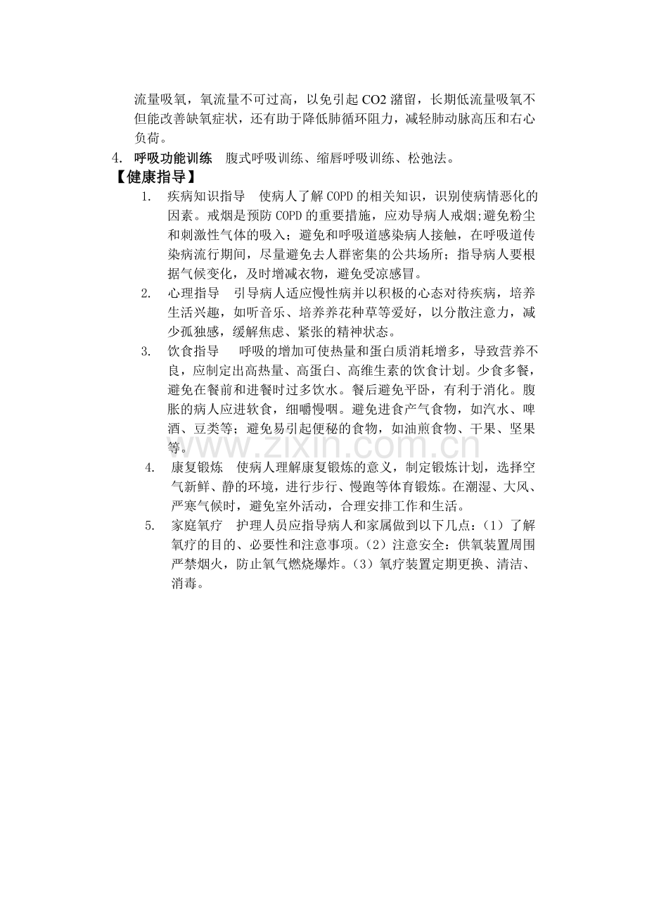 慢性阻塞性肺疾病护理查房.doc_第3页