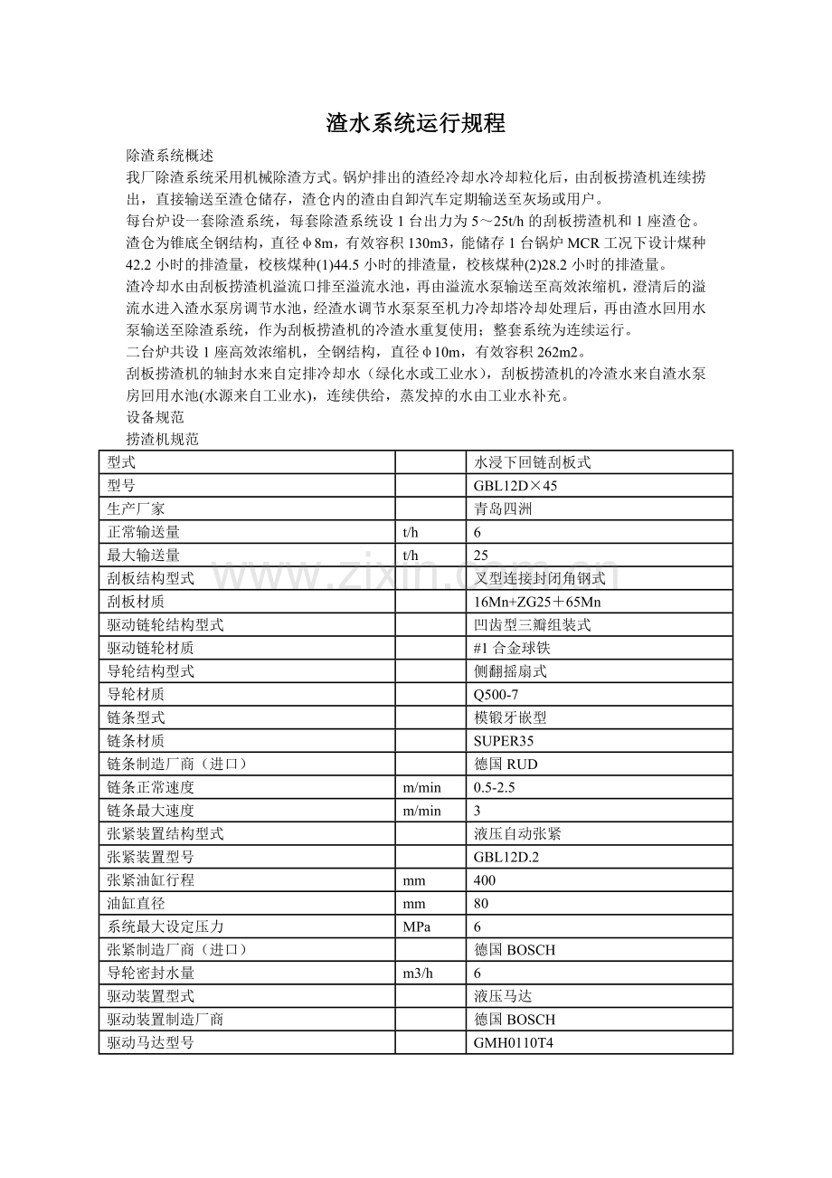 渣水系统运行规程.doc_第1页