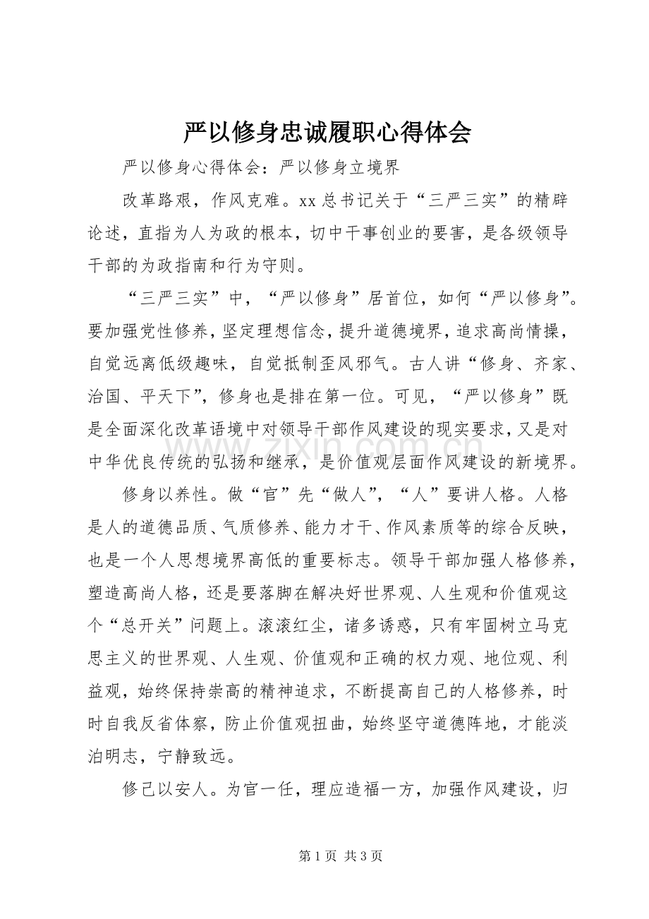 严以修身忠诚履职体会心得.docx_第1页