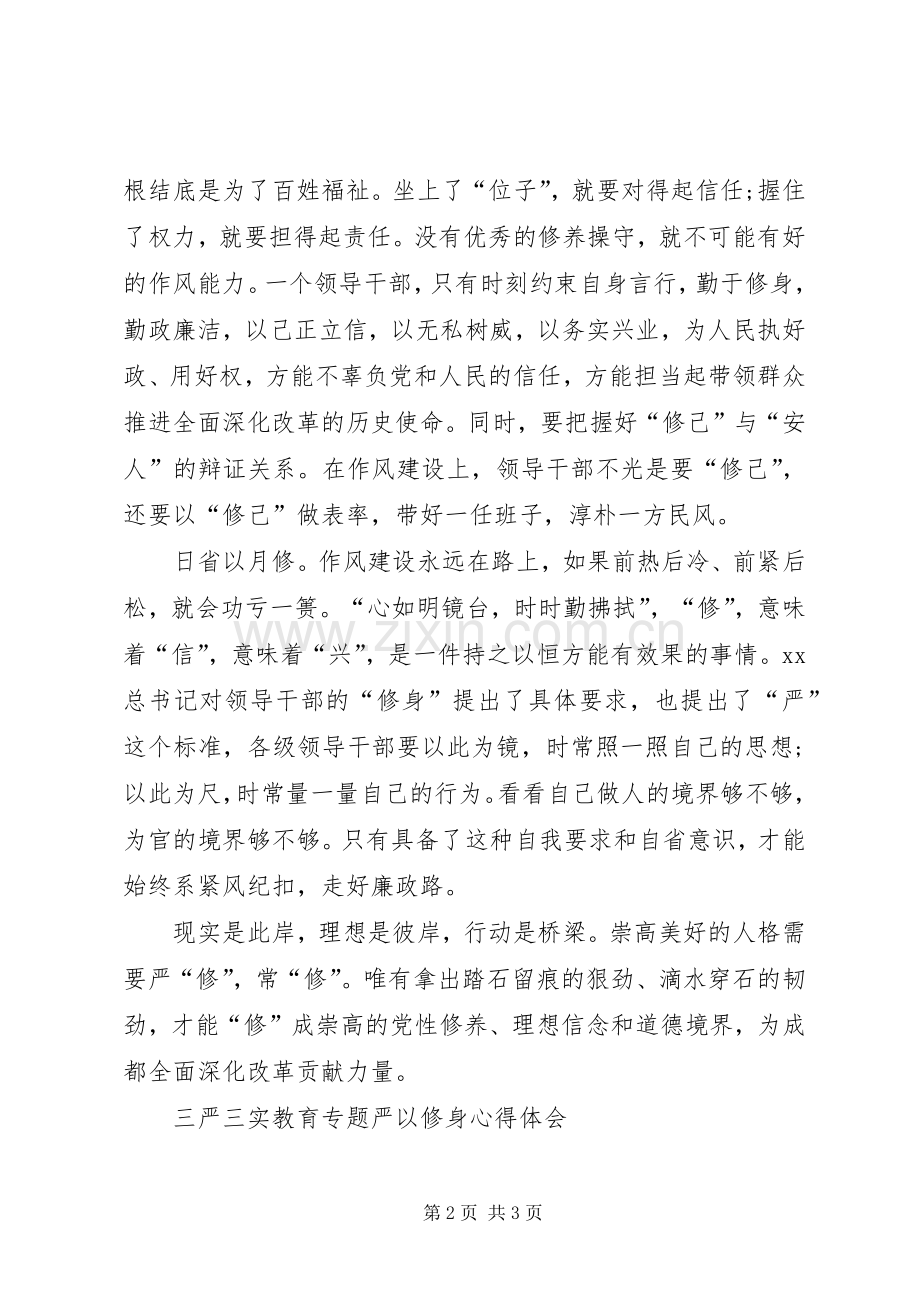 严以修身忠诚履职体会心得.docx_第2页