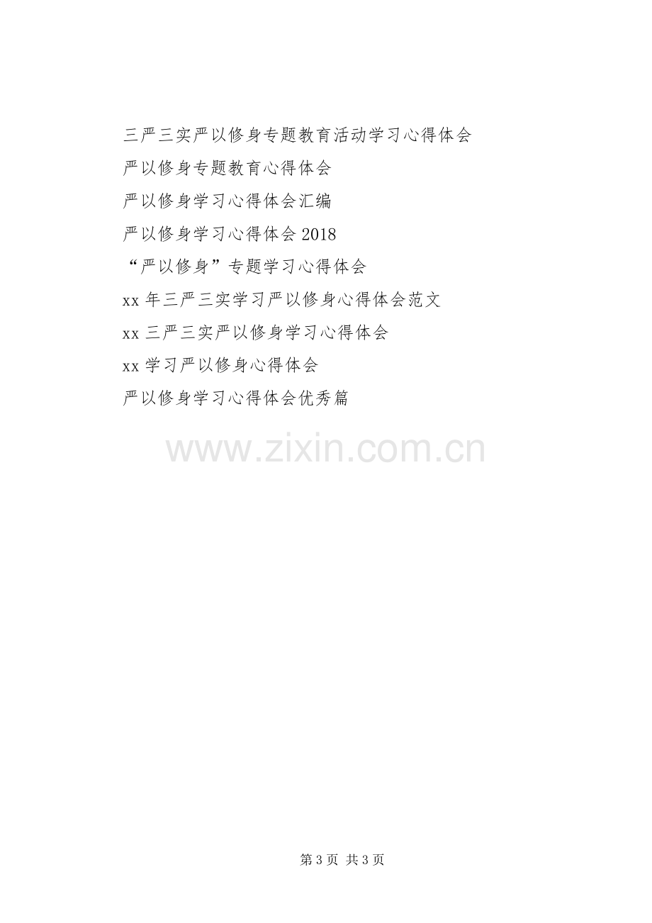 严以修身忠诚履职体会心得.docx_第3页