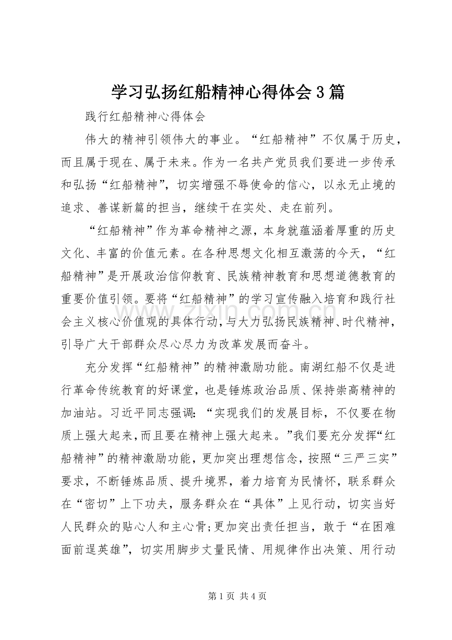 学习弘扬红船精神体会心得3篇.docx_第1页