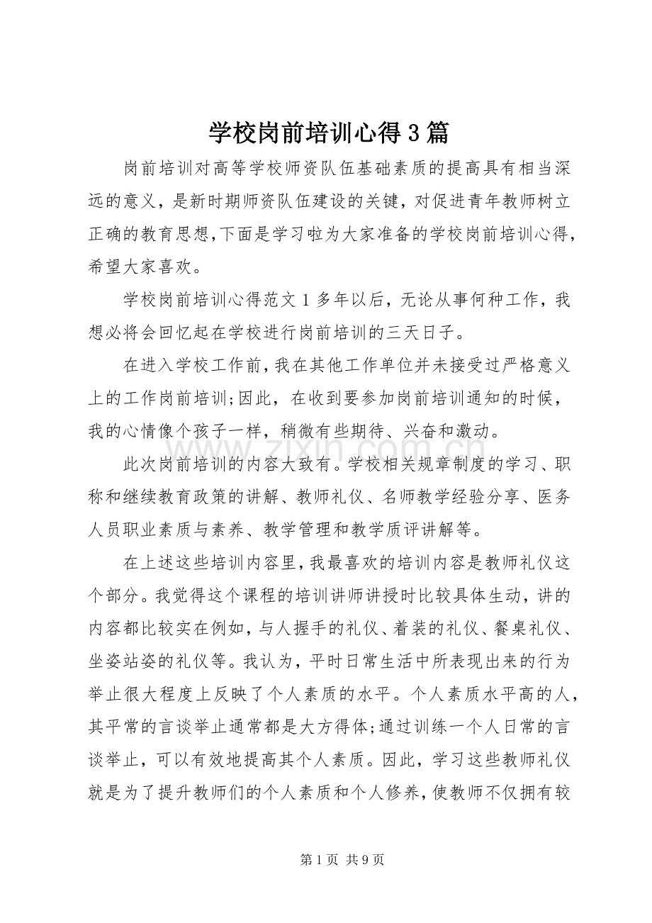 学校岗前培训心得3篇.docx_第1页