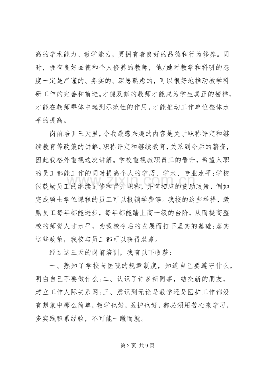 学校岗前培训心得3篇.docx_第2页