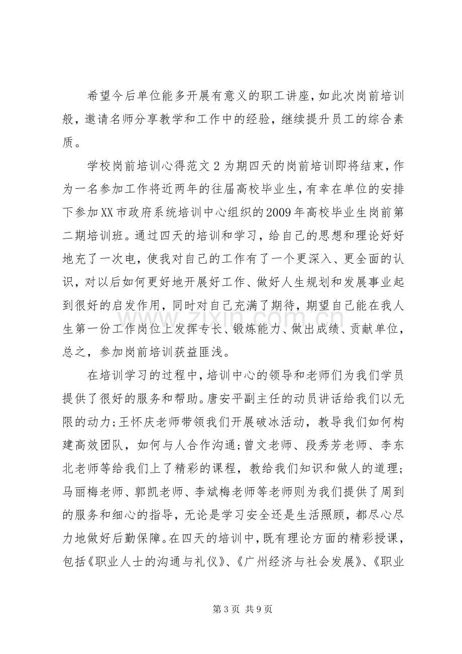 学校岗前培训心得3篇.docx_第3页