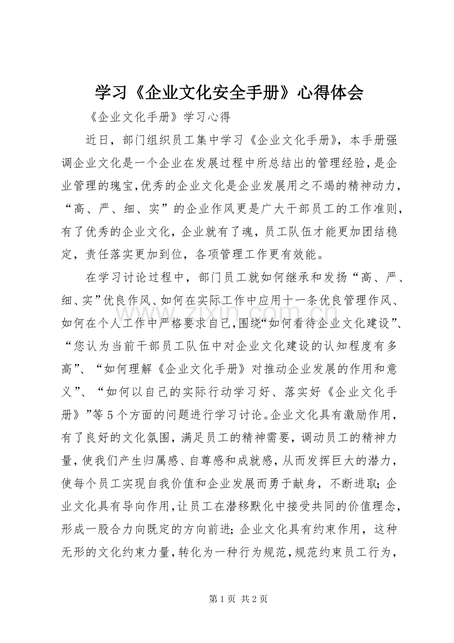 学习《企业文化安全手册》体会心得3.docx_第1页