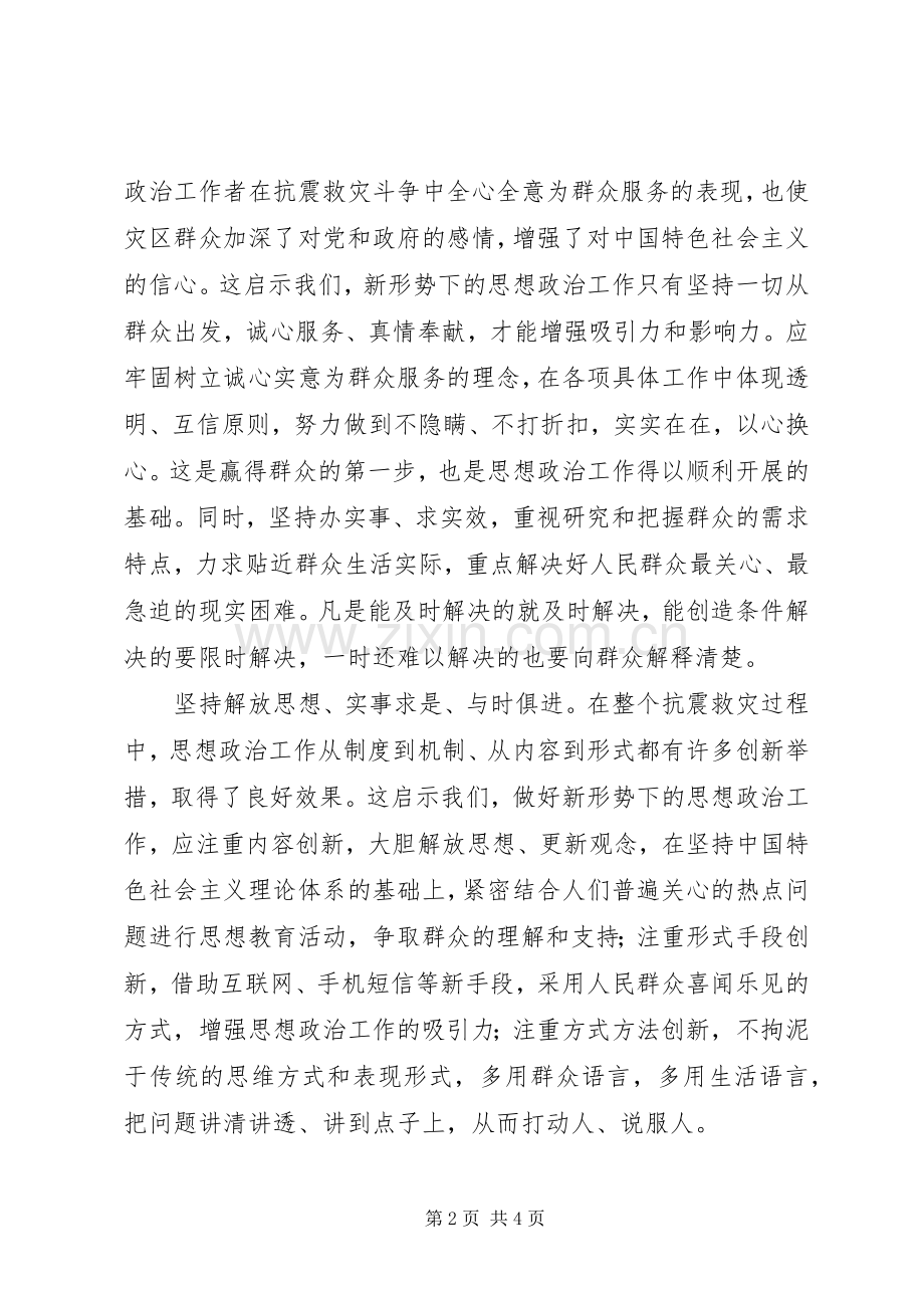 抗震救灾体会心得：抗震救灾思想政治工作的有益启示.docx_第2页