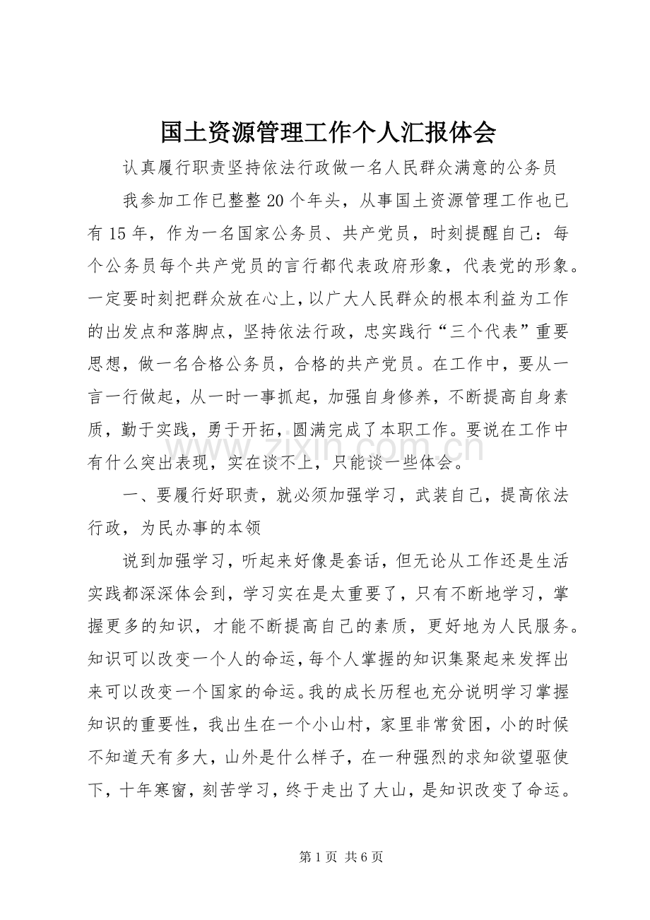 国土资源管理工作个人汇报体会.docx_第1页