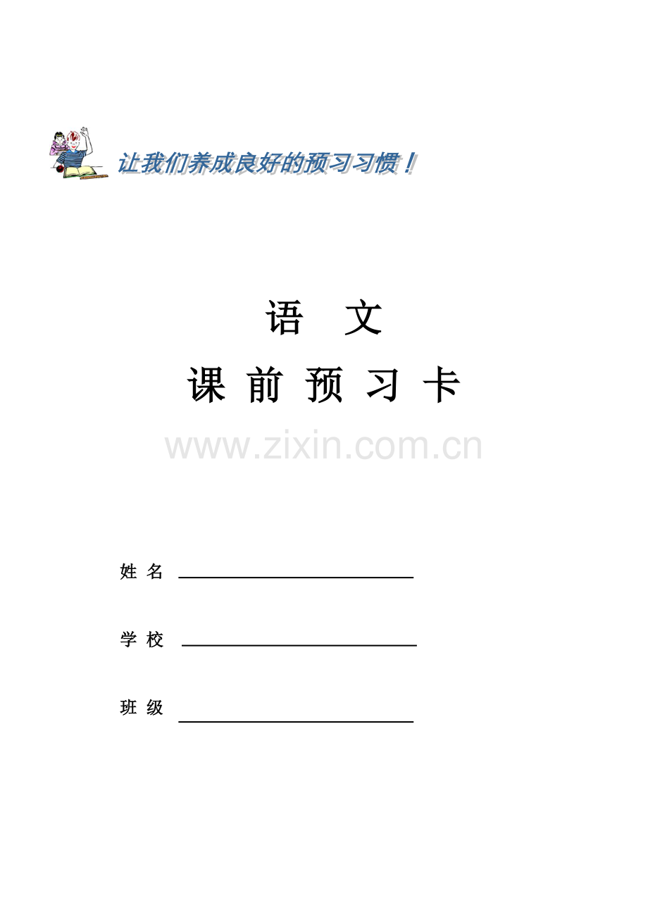 小学语文_课前预习卡.doc_第1页