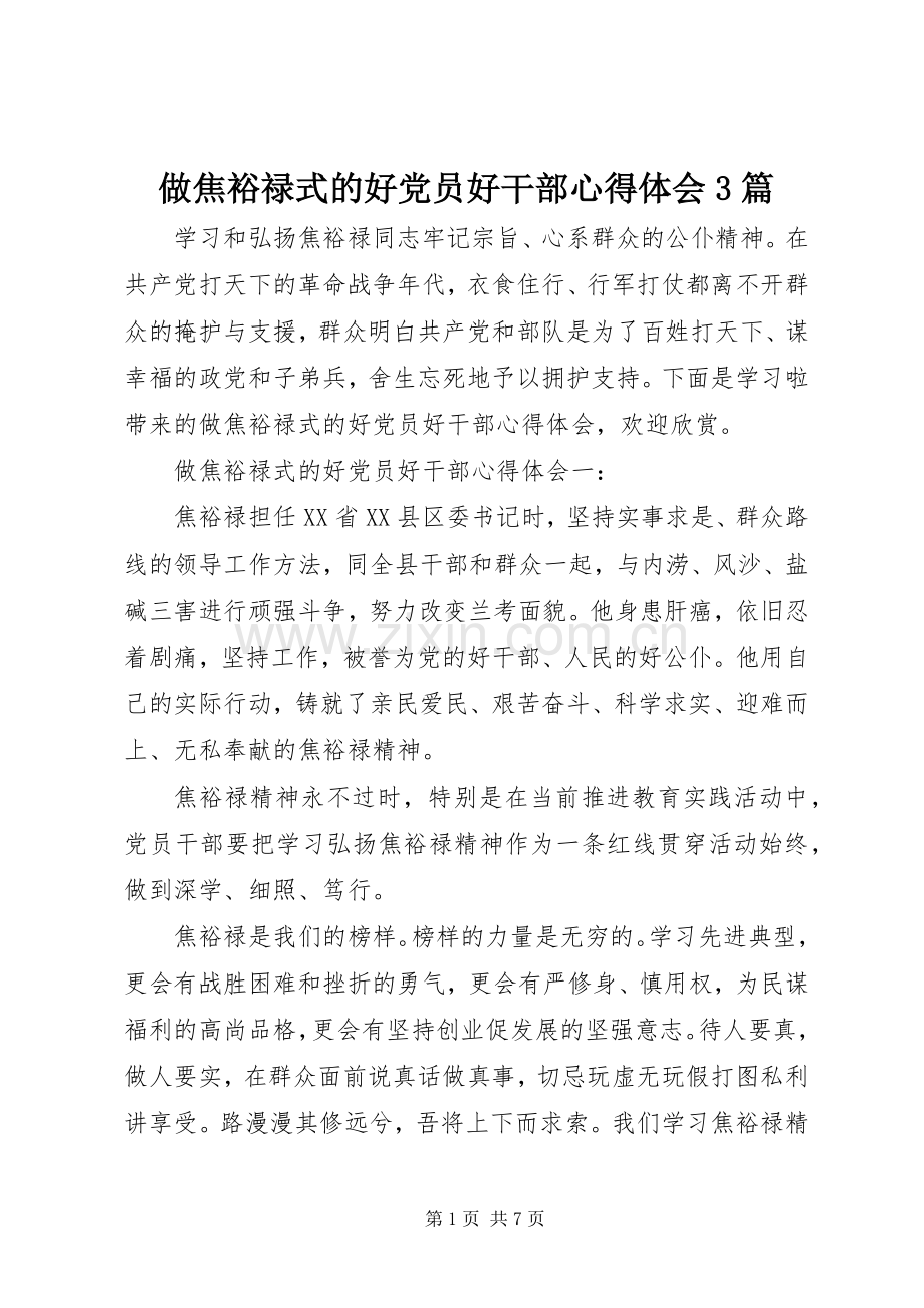 做焦裕禄式的好党员好干部体会心得3篇.docx_第1页