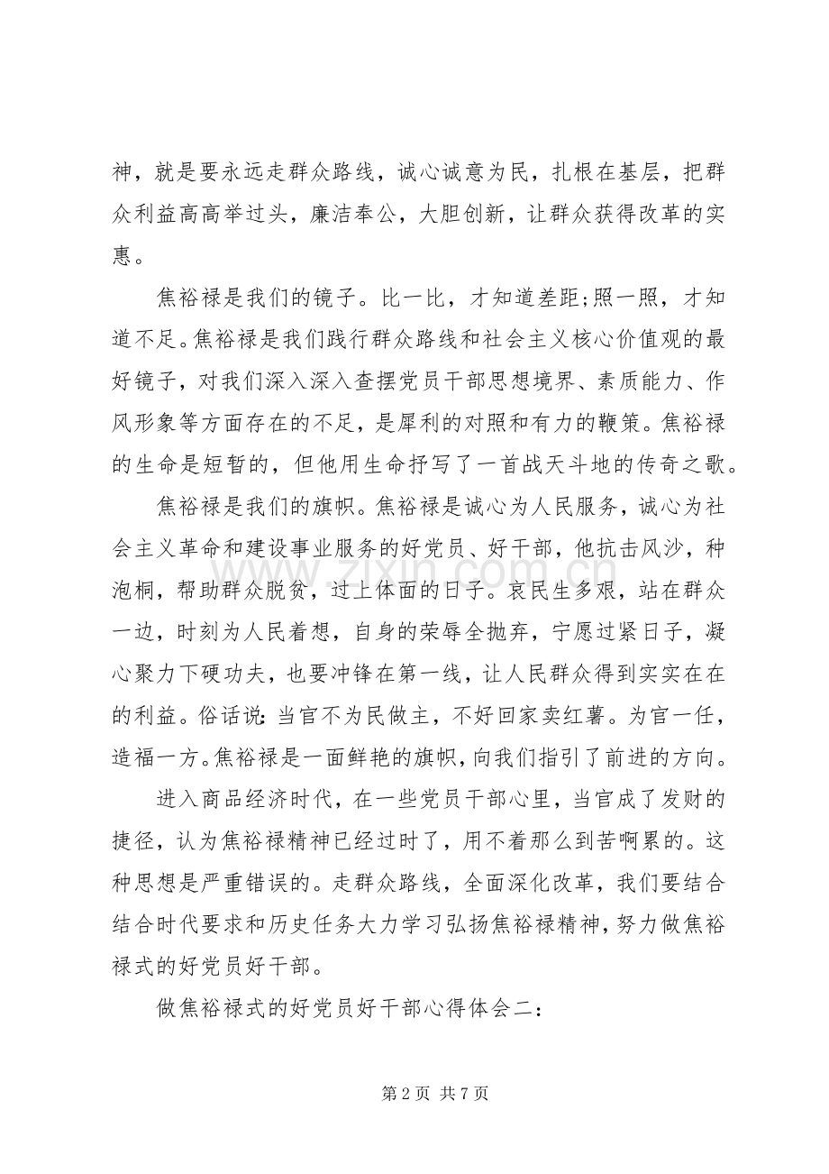 做焦裕禄式的好党员好干部体会心得3篇.docx_第2页