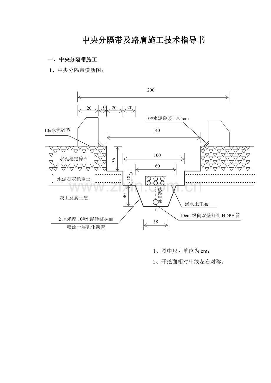 中央分隔带及路肩石施工技术指导书.doc_第1页