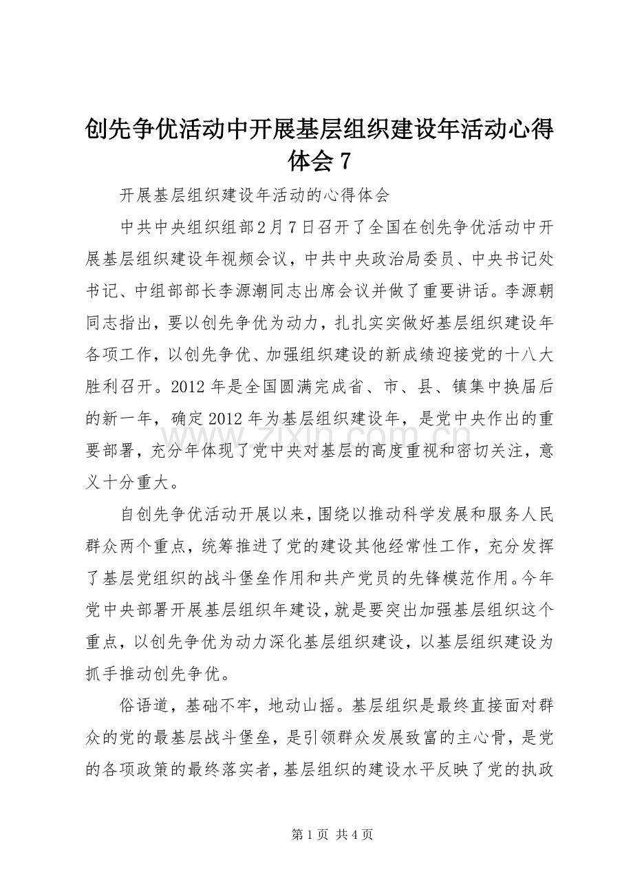 创先争优活动中开展基层组织建设年活动体会心得7.docx_第1页