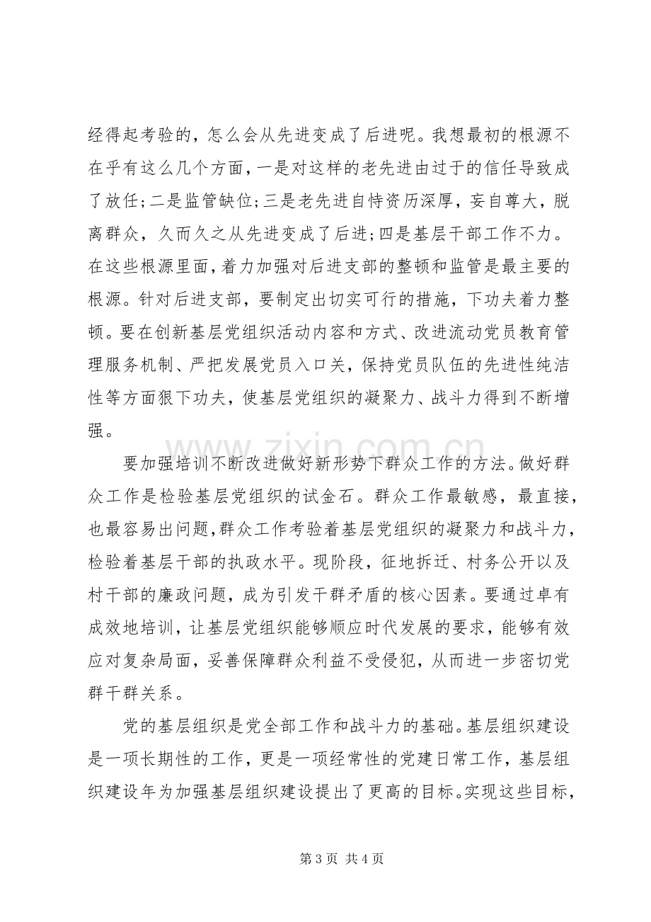 创先争优活动中开展基层组织建设年活动体会心得7.docx_第3页