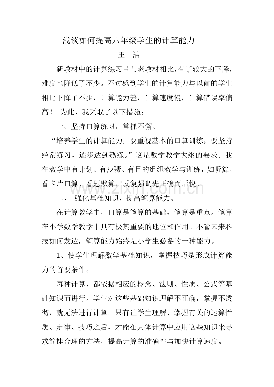 浅谈如何提高六年级学生的计算能力.docx_第1页