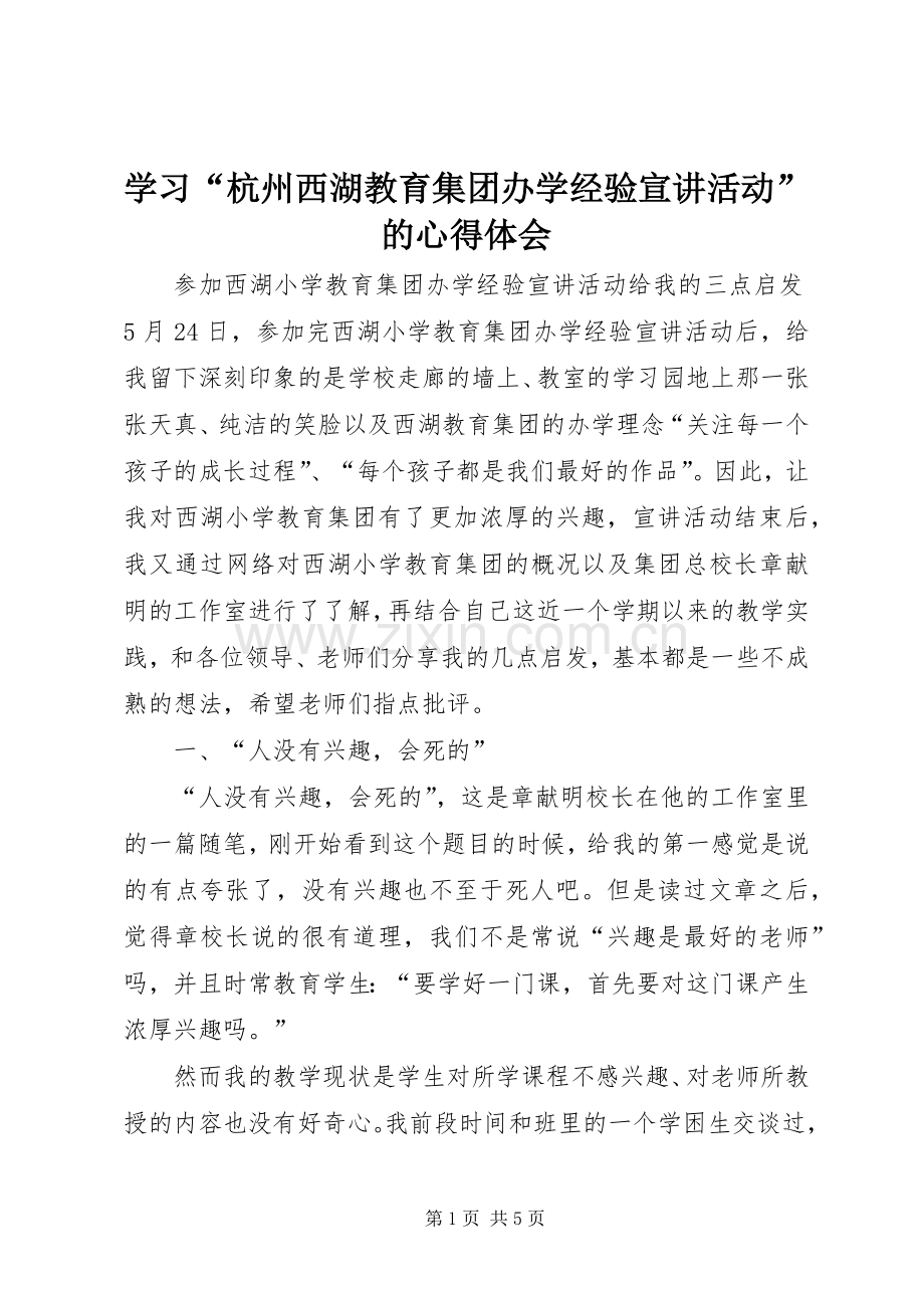 学习“杭州西湖教育集团办学经验宣讲活动”的体会心得.docx_第1页