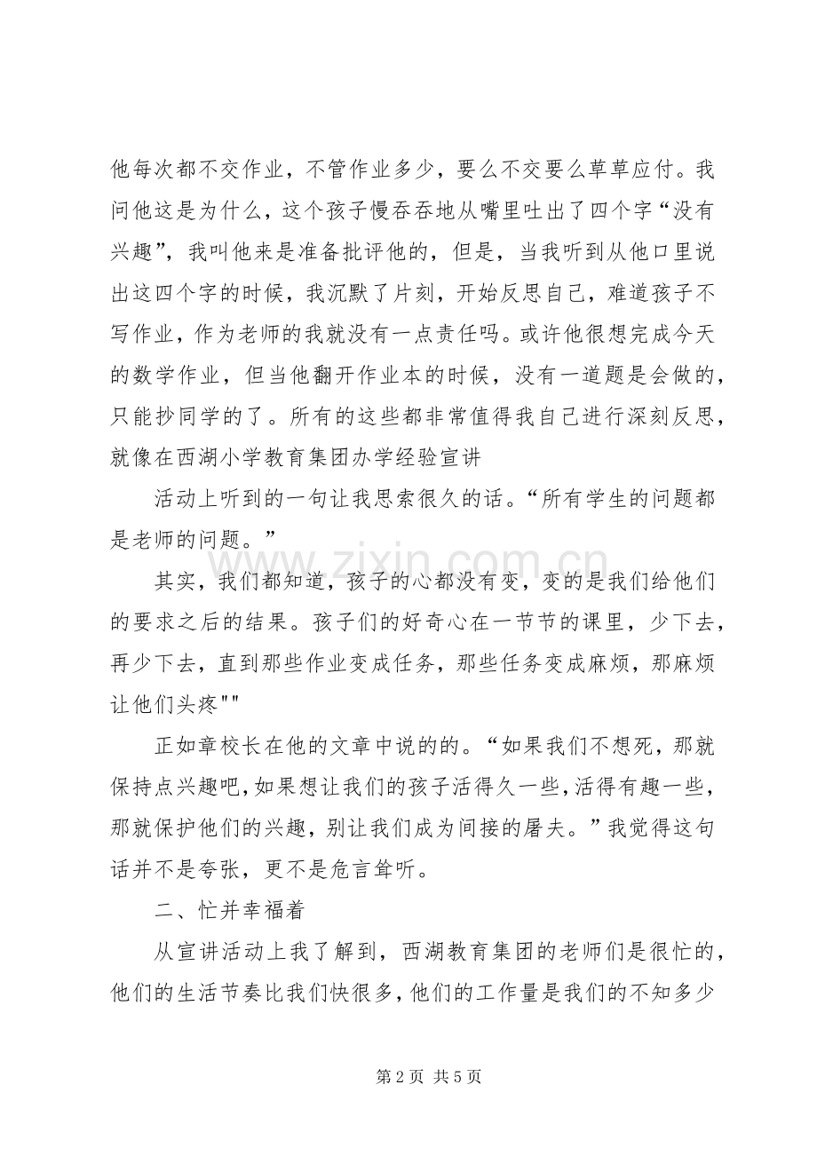 学习“杭州西湖教育集团办学经验宣讲活动”的体会心得.docx_第2页