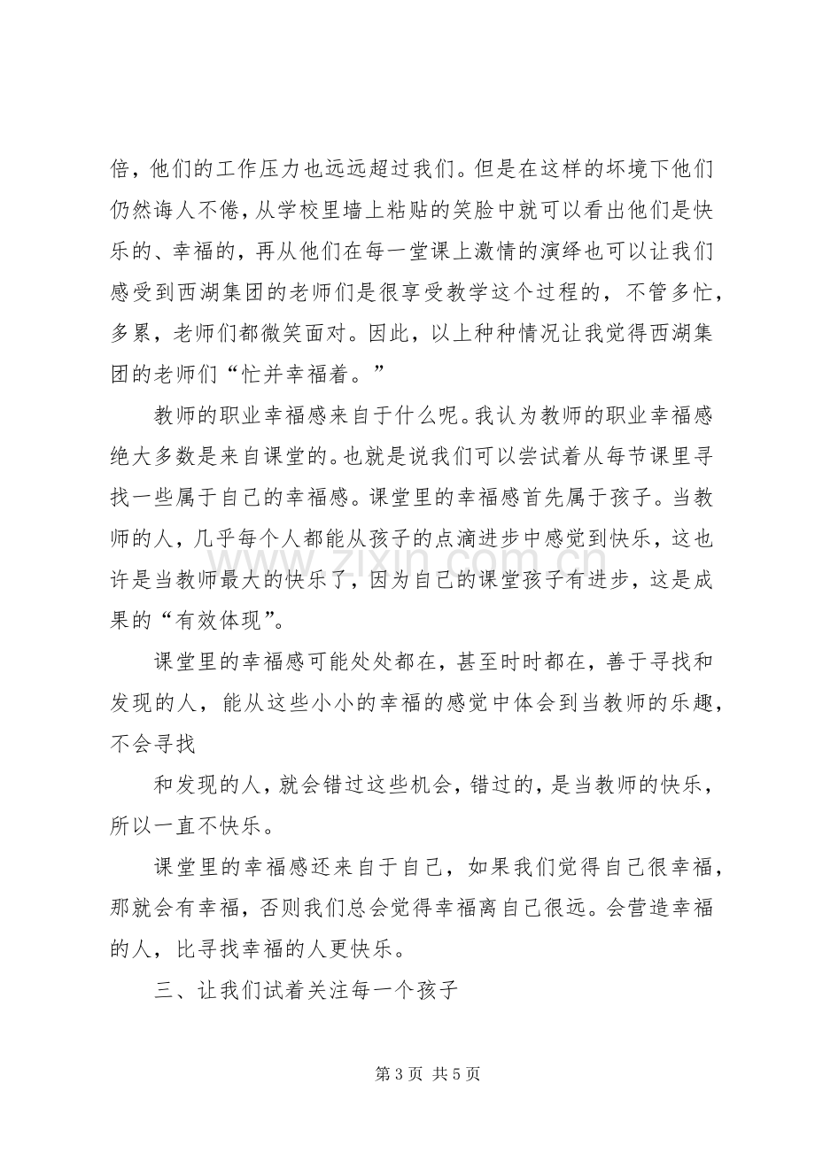 学习“杭州西湖教育集团办学经验宣讲活动”的体会心得.docx_第3页